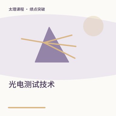 光电测试技术·绩点突破配图