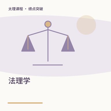 法理学·绩点突破配图