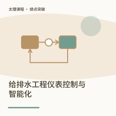 给排水工程仪表控制与智能化·绩点突破配图