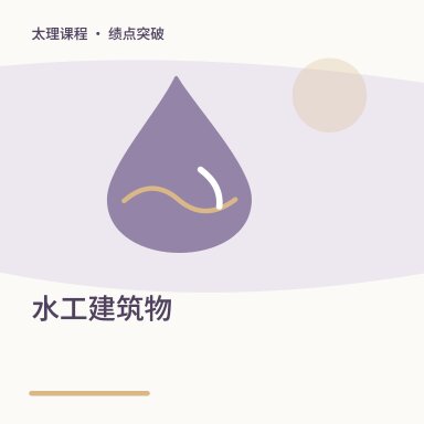 水工建筑物·绩点突破配图