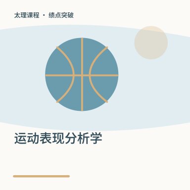运动表现分析学·绩点突破配图