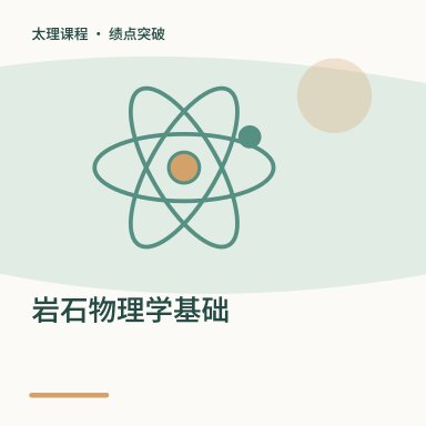 岩石物理学基础·绩点突破配图