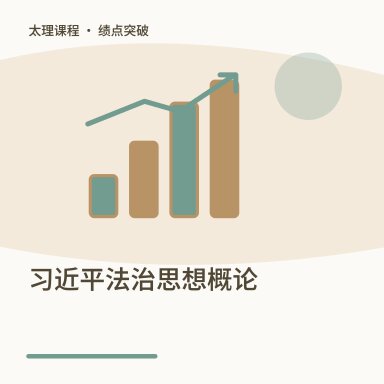 习近平法治思想概论·绩点突破配图