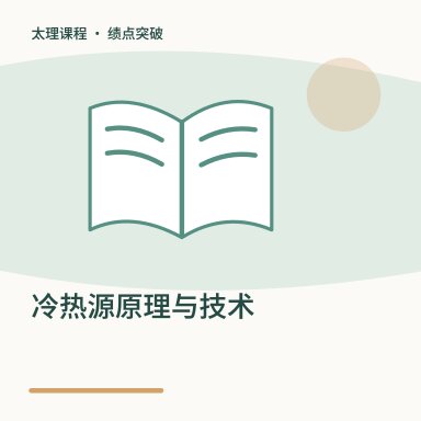 冷热源原理与技术·绩点突破配图