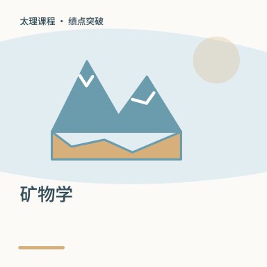矿物学·绩点突破配图