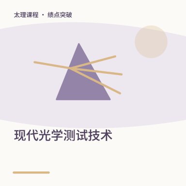 现代光学测试技术·绩点突破配图