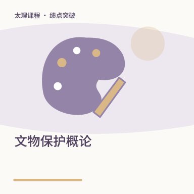 文物保护概论·绩点突破配图