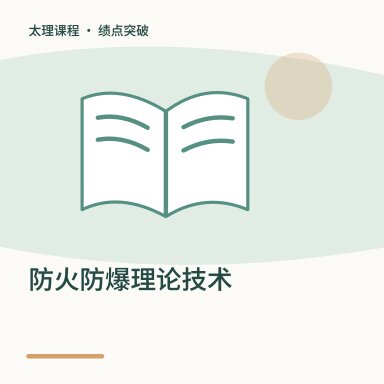 防火防爆理论技术·绩点突破配图