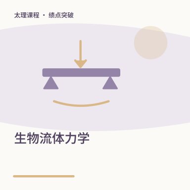 生物流体力学·绩点突破配图