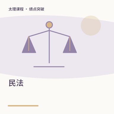 民法·绩点突破配图