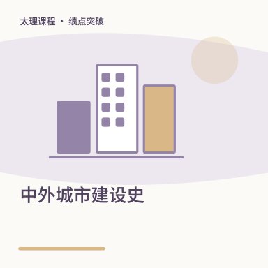 中外城市建设史·绩点突破配图
