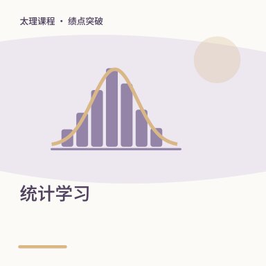 统计学习·绩点突破配图