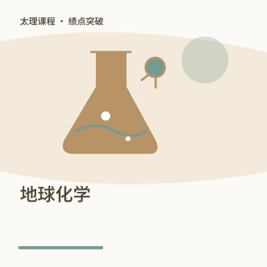 地球化学·绩点突破配图