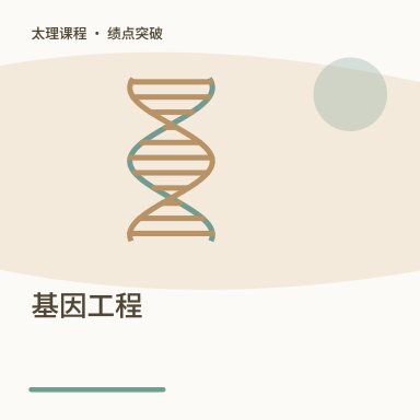 基因工程·绩点突破配图