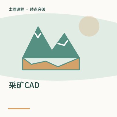 采矿CAD·绩点突破配图
