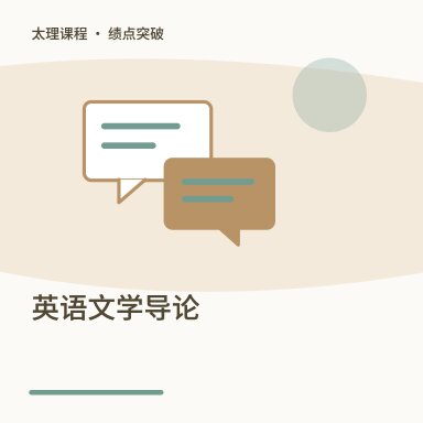 英语文学导论·绩点突破配图