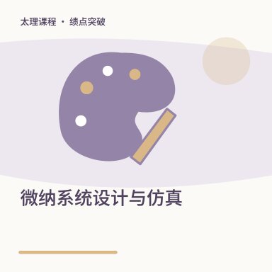 微纳系统设计与仿真·绩点突破配图