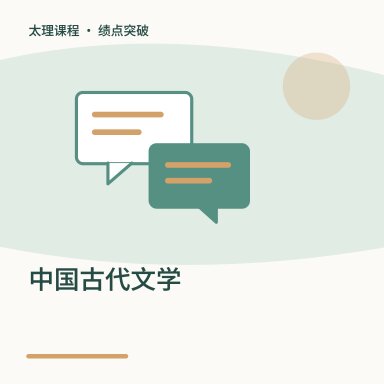 中国古代文学·绩点突破配图