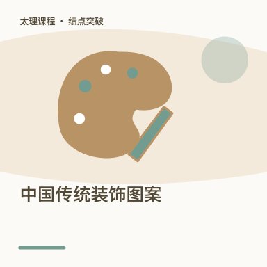 中国传统装饰图案·绩点突破配图