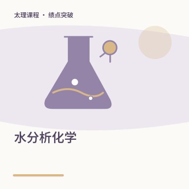 水分析化学·绩点突破配图