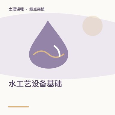 水工艺设备基础·绩点突破配图