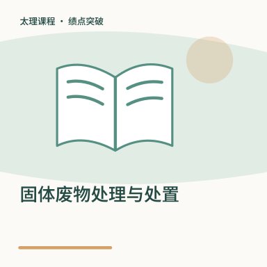 固体废物处理与处置·绩点突破配图
