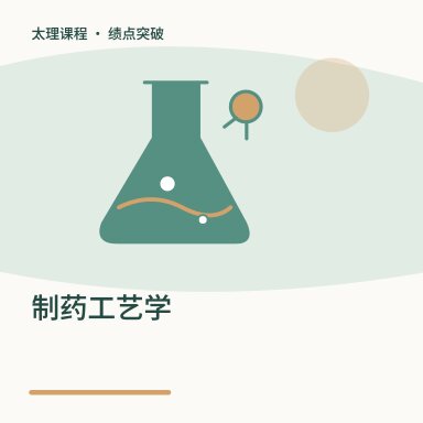制药工艺学·绩点突破配图