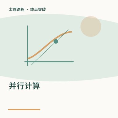 并行计算·绩点突破配图