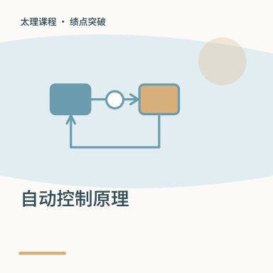 自动控制原理·绩点突破配图