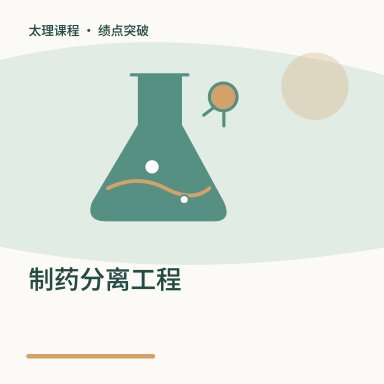 制药分离工程·绩点突破配图