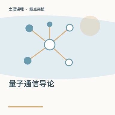量子通信导论·绩点突破配图