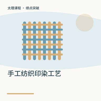 手工纺织印染工艺·绩点突破配图