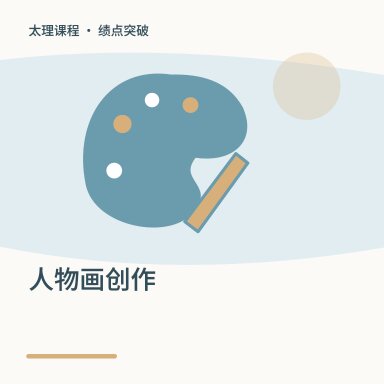 人物画创作·绩点突破配图