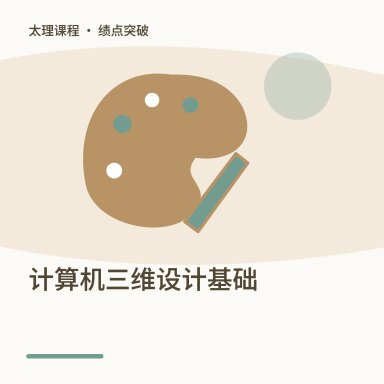 计算机三维设计基础·绩点突破配图