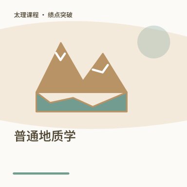 普通地质学·绩点突破配图