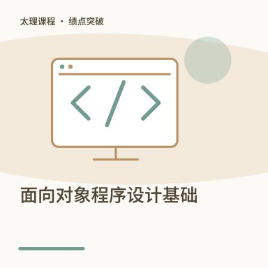 面向对象程序设计基础·绩点突破配图