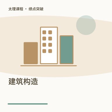 建筑构造·绩点突破配图