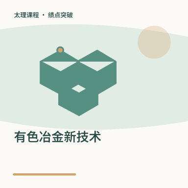 有色冶金新技术·绩点突破配图