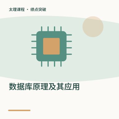数据库原理及其应用·绩点突破配图