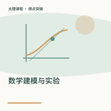 数学建模与实验·绩点突破配图