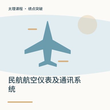 民航航空仪表及通讯系统·绩点突破配图