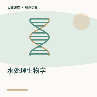 水处理生物学·绩点突破配图