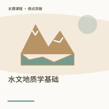 水文地质学基础·绩点突破配图