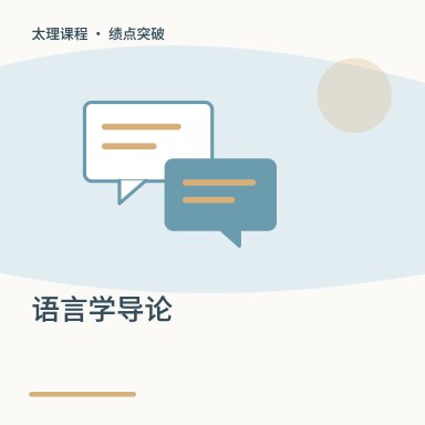 语言学导论·绩点突破配图