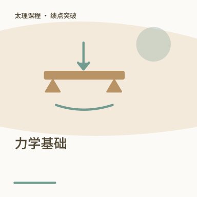 力学基础·绩点突破配图