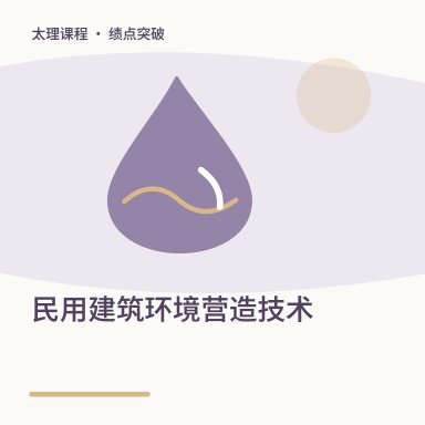 民用建筑环境营造技术·绩点突破配图