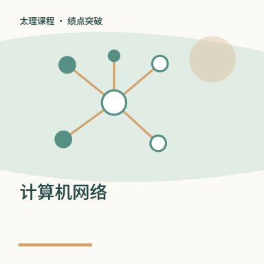 计算机网络·绩点突破配图