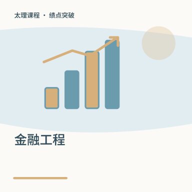 金融工程·绩点突破配图