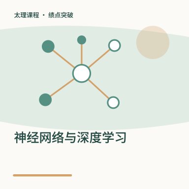 神经网络与深度学习·绩点突破配图