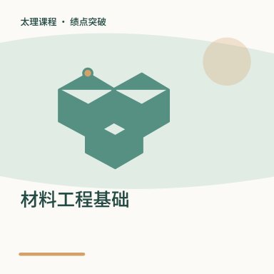 材料工程基础·绩点突破配图